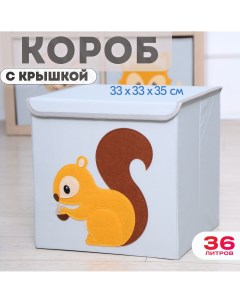 Короб с крышкой контейнер для игрушек Белка объем 36 литров Happysava