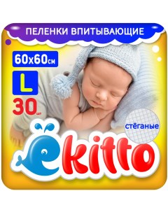 Пеленки одноразовые для новорожденных впитывающие 60х60 30 шт Ekitto