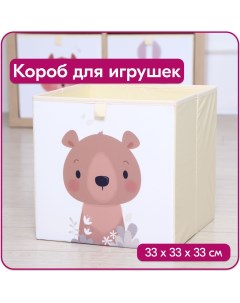 Ящик для игрушек Медведь размер 33x33x33 см объем 35 литров Happysava