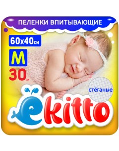 Пеленки одноразовые для новорожденных впитывающие 40х60 30шт Ekitto