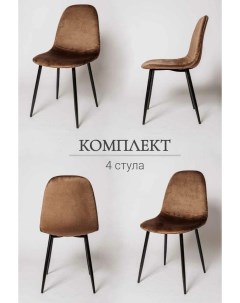 Комплект стульев для кухни Ла Рум XS2441 4 шт коричневый велюр La room