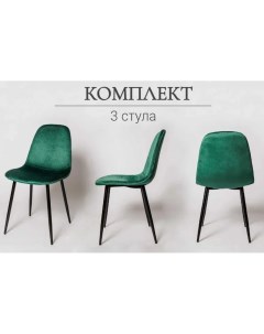 Комплект стульев для кухни Ла Рум XS2441 3 шт зеленый велюр La room
