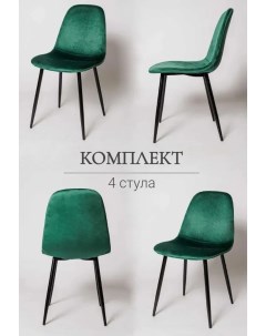 Комплект стульев для кухни Ла Рум XS2441 4 шт зеленый велюр La room