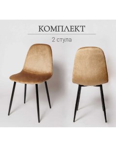 Комплект стульев для кухни Ла Рум XS2441 2 шт бежевый велюр La room