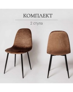 Комплект стульев для кухни Ла Рум XS2441 2 шт коричневый велюр La room