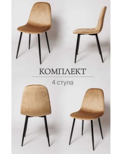 Комплект стульев для кухни Ла Рум XS2441 4 шт бежевый велюр La room