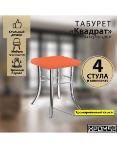 Табурет для кухни оранжевый комплект 4шт Квадрат Хром58