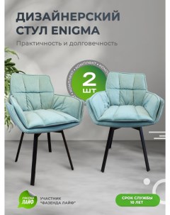 Дизайнерские стулья ENIGMA 2 шт тиффани Artgenesis