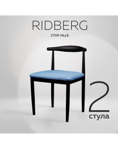 Комплект стульев VILLE 2 шт Blue Ridberg
