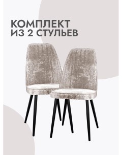 Стулья для кухни 2 шт мягкие микровелюр бежевый Alat home