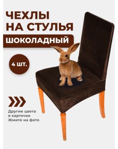Комплект чехлов на стул со спинкой велюр шоколадный 4 шт Хорошодома