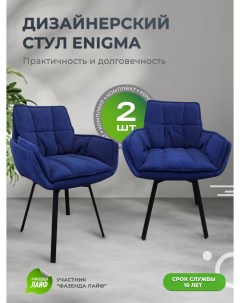 Дизайнерские стулья ENIGMA 2 шт синий Artgenesis