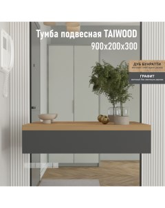 Тумба подвесная Taiwood 90 дуб бунратти графит 90х30х20 см Riddle