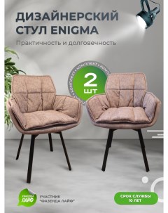 Дизайнерские стулья ENIGMA 2 шт лиловый Artgenesis
