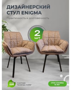 Дизайнерские стулья ENIGMA 2 шт тауп Artgenesis