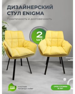 Дизайнерские стулья ENIGMA 2 шт желтый Artgenesis