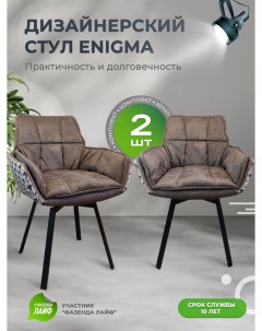 Дизайнерские стулья ENIGMA 2 шт сепия коричневый Artgenesis