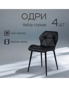Комплект обеденных стульев Одри черный эко кожа 4шт Divan24