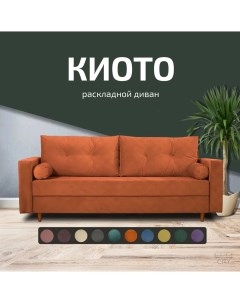 Диван прямой Киото оранжевый 220х96х87 City мебель