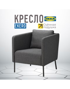 Кресло EKER Шифтебу темно серый Ikea