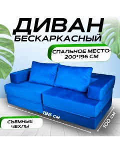 Бескаркасный диван кровать MONIKA синий 196x100x60 Nobrand