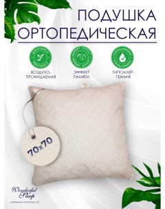Подушка ортопедическая 70х70 бежевая с эффектом памяти Wonderful sleep