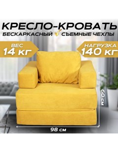 Бескаркасный диван кровать NIKA горчичный 100x98x60 Nobrand