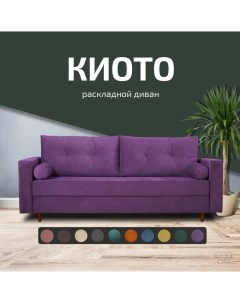 Диван прямой Киото фиолетовый 220х96х86 City мебель