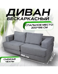 Бескаркасный диван кровать VERONIKA серый 196x100x60 Nobrand