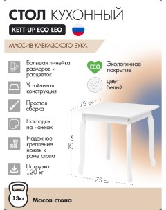 Стол кухонный ECO LEO KU384 2 75Х75см белый Kett-up