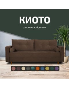 Диван прямой Киото коричневый 220х96х88 City мебель