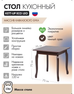 Стол кухонный ECO LEO KU384 1 75Х75см темный орех Kett-up