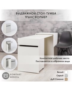Выдвижной стол тумба СТ01Б белый Компакт-мебель