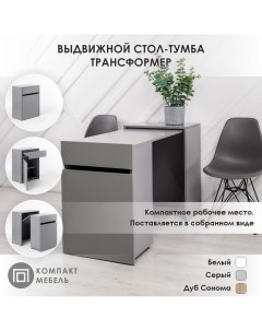 Выдвижной стол тумба СТ01С серый Компакт-мебель