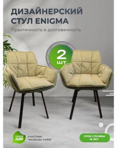 Дизайнерские стулья ENIGMA 2 шт зеленый Artgenesis