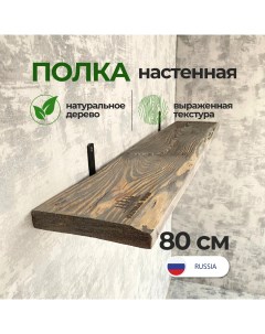 Полка настенная деревянная 80 см Natural wood