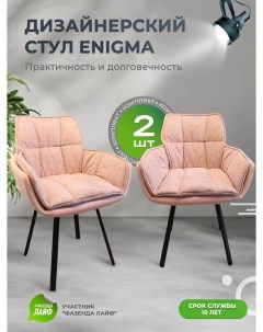 Дизайнерские стулья ENIGMA 2 шт розовый Artgenesis
