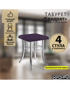 Табурет для кухни фиолетовый комплект 4шт Квадрат Хром58
