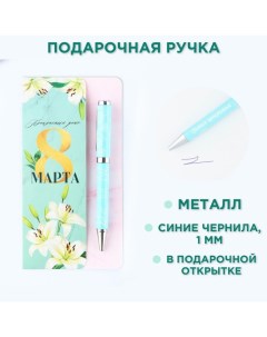 Ручка шариковая на открытке металл 1 мм Прекрасный день 8 марта Artfox