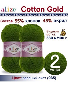Пряжа Cotton Gold 55 хлопок 45 акрил 100г 330м зеленый лист 035 2 мотка Alize