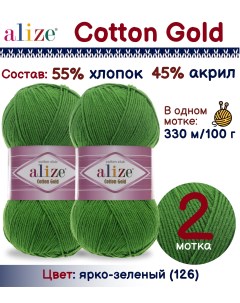 Пряжа Cotton Gold 55 хлопок 45 акрил 100г 330м ярко зеленый 126 2 мотка Alize