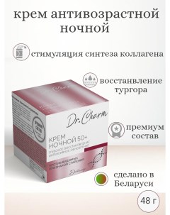 Крем ночной для лица 50 глубокое восстановление dr charm Диталир