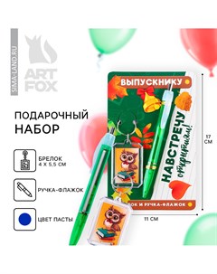 Подарочный набор на выпускной брелок и ручка флажок Artfox