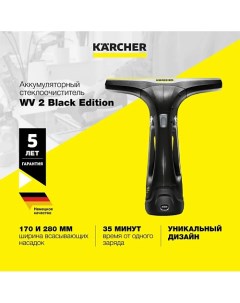 Cтеклоочиститель для окон WV2 Black Edition 1 633 425 0 Karcher