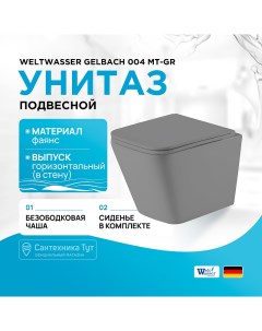Унитаз Gelbach 004 MT GR 10000003749 подвесной Серый матовый с сиденьем Микролифт Weltwasser