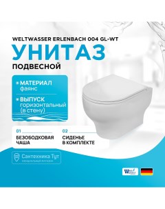 Унитаз Erlenbach 004 GL WT 10000003807 подвесной Белый глянец с сиденьем Микролифт Weltwasser