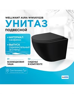 Унитаз Aura WWU01122B подвесной с сиденьем Микролифт Wellwant