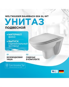 Унитаз Baarbach 004 GL WT 10000003811 подвесной Белый глянец с сиденьем Микролифт Weltwasser