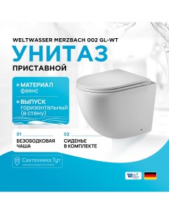 Унитаз Merzbach 002 GL WT 10000003738 приставной Белый глянец с сиденьем Микролифт Weltwasser