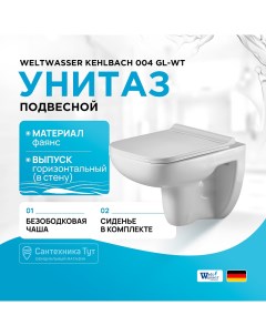 Унитаз Kehlbach 004 GL WT 10000003810 подвесной Белый глянец с сиденьем Микролифт Weltwasser